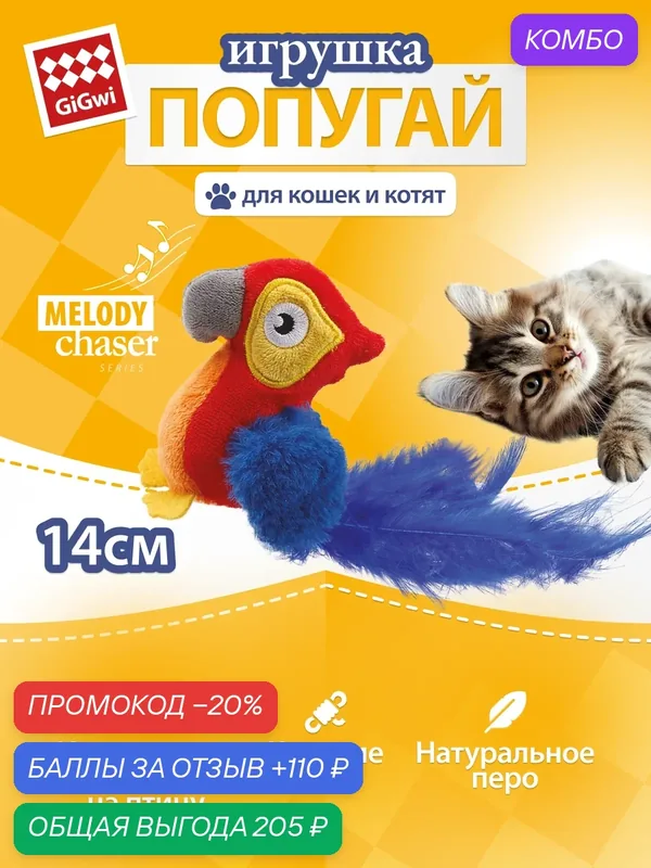 Игрушка для кошек Попугай со звуковым чипом 14см бренд GiGwi — GiGwi, 110 баллов за отзыв Яндекс Маркет