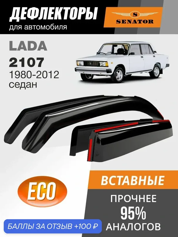 Дефлекторы окон SENATOR Eco Лада ВАЗ 2107 (1980-2012 г. в.) седан, вставные, 4шт — Senator, 100 баллов за отзыв Яндекс Маркет