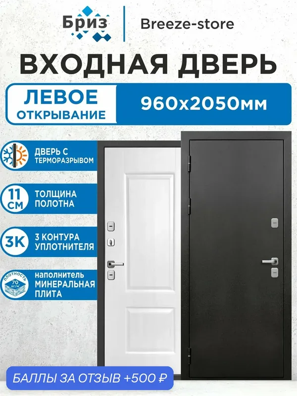 Входная дверь с терморазрывом металлическая 11 см Термо Букле Графит 2050х960 Левая — БРИЗ, 500 баллов за отзыв Яндекс Маркет