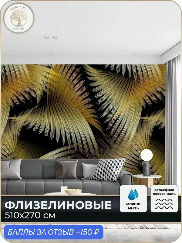 Фотообои флизелиновые 3D Дизайнерские в спальню для зала в коридор на кухню 500х270 — KAROLINA DECOR, 150 баллов за отзыв Яндекс Маркет