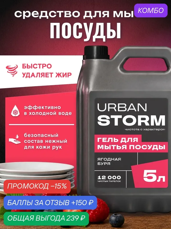 Гель для мытья посуды с ароматом "Ягодная буря", без вреда для рук, URBAN STORM, 5 л — промокод и 150 баллов за отзыв Яндекс Маркет