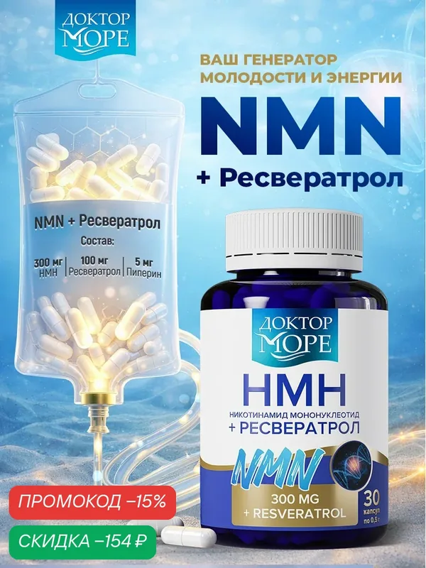 NMN 300 мг Никотинамид мононуклеотид, с ресвератролом и пиперином, 30шт — Доктор море, скидка по промокоду Яндекс Маркет
