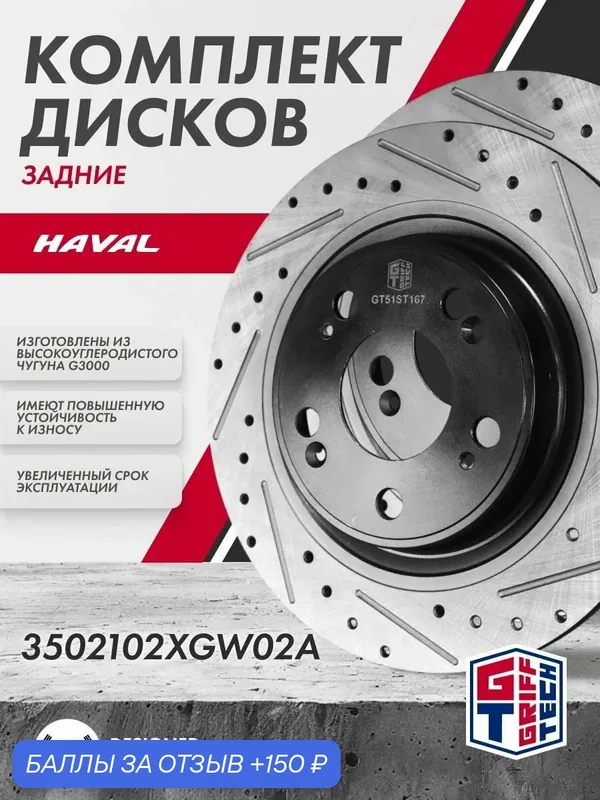 Диск тормозной 2ШТ GRIFF TECH Хавал Джолион 2WD задний 3502102XGW02A — Griff Tech, 150 баллов за отзыв Яндекс Маркет