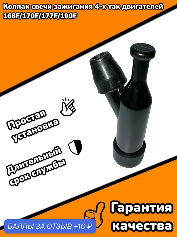 Колпак свечи зажигания 4-х так двигателей 168F, 170F, 177F, 190F — 10 баллов за отзыв Яндекс Маркет