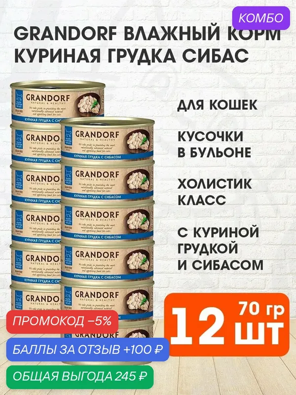 Корм влажный Grandorf Cat для взрослых кошек, куриная грудка, сибас, 70 г 12 шт — Grandorf, промокод и 100 баллов за отзыв Яндекс Маркет