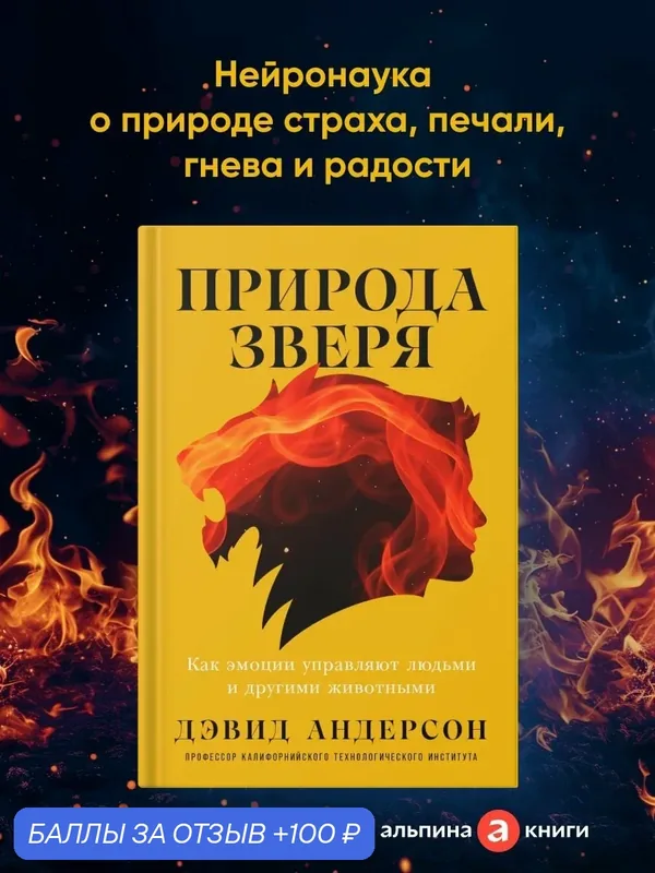 Книга "Природа зверя: Как эмоции управляют людьми и другими животными" | Андерсон Дэвид — Альпина нон-фикшн, 100 баллов за отзыв Яндекс Маркет