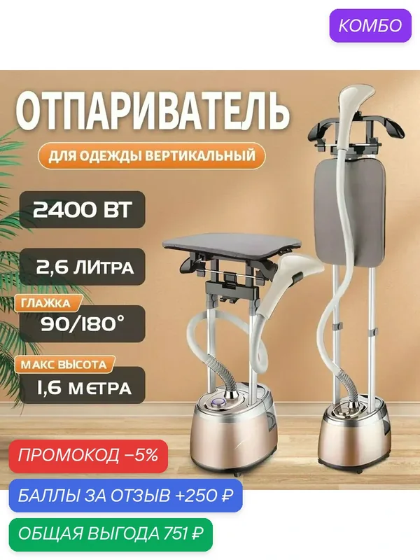 Отпариватель для одежды вертикальный 3000Вт / Отпариватель для одежды напольный — промокод и 250 баллов за отзыв Яндекс Маркет