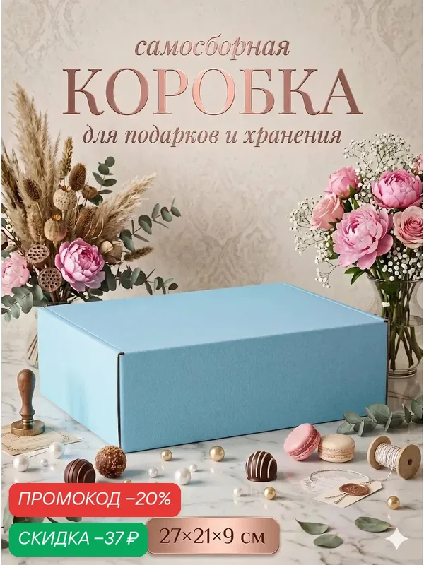 Коробка складная «Голубая» для подарков, хранения и отправки посылок, 27×21×9 см — Upak Land, скидка по промокоду Яндекс Маркет