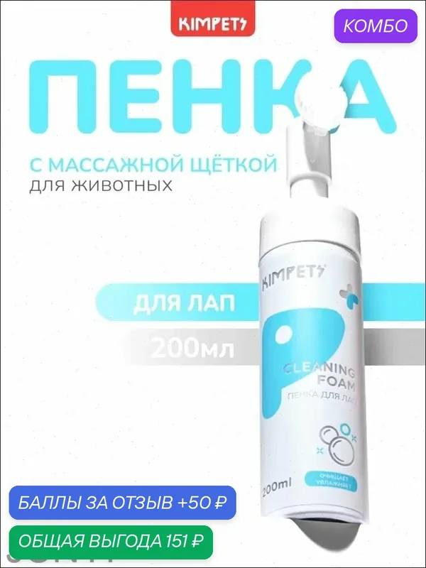 Пенка для лап для собак и кошек — промокод и 50 баллов за отзыв Яндекс Маркет