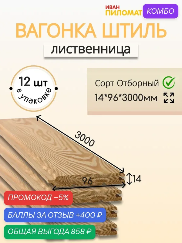 Вагонка (лиственница) "Штиль", сорт Отборный 14х96х3000х12 шт. Цена указана за упаковку — 400 баллов за отзыв Яндекс Маркет