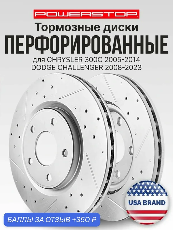 Диски 2шт. тормозные передние с перфорацией и насечками PowerStop Evolution на CHRYSLER 300C 2005-2014 DODGE CHALLENGER 2008-2023 — PowerStop, 350 баллов за отзыв Яндекс Маркет