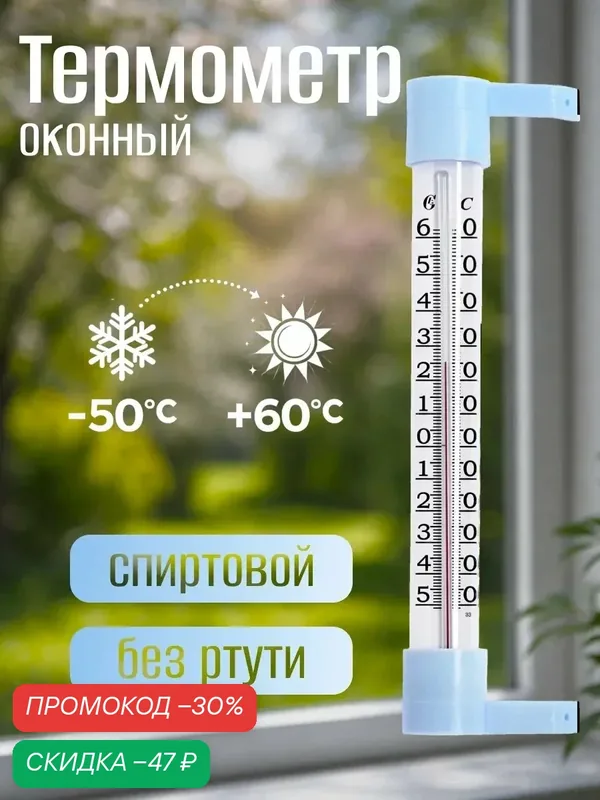 Термометр уличный, на окно, на гвоздике, от — 50°С до +60°С, размер 21×6.5 см — Take It Easy, скидка по промокоду Яндекс Маркет
