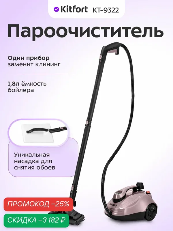 Пароочиститель Kitfort КТ-9322 — Kitfort, скидка по промокоду Яндекс Маркет