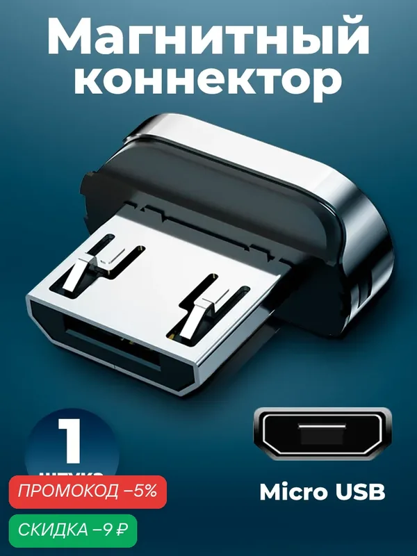 Коннектор магнитный для кабеля Micro USB, WALКЕR, C970, 1 шт, магнитный разъем, штекер для шнура на андроид — WALKER, скидка по промокоду Яндекс Маркет