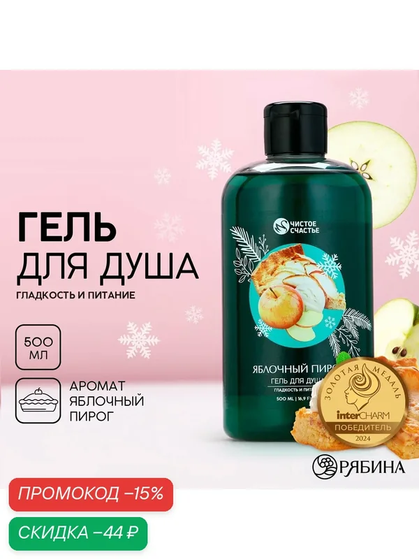 Гель для душа, гладкость и питание, 500 мл, яблочный пирог, на Новый Год — Чистое счастье, скидка по промокоду Яндекс Маркет