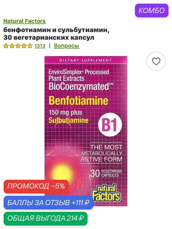 Бенфотиамин Тиамин витамин B1 в виде бенфотиамина — Natural Factors, промокод и 111 баллов за отзыв Яндекс Маркет