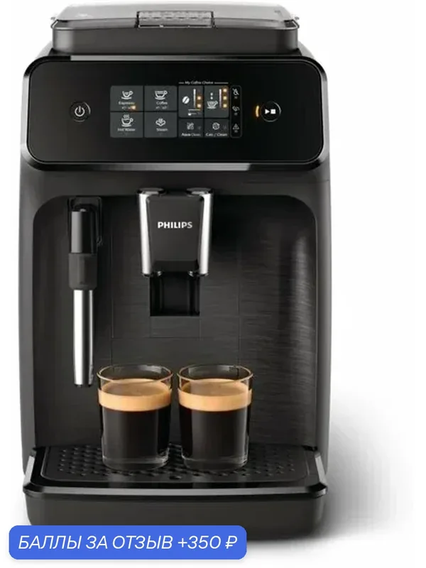 Автоматическая кофемашина Philips Series 1200 (EP1200 / EP1222/ EP1223 / EP1224) RU, черный — Philips, 350 баллов за отзыв Яндекс Маркет
