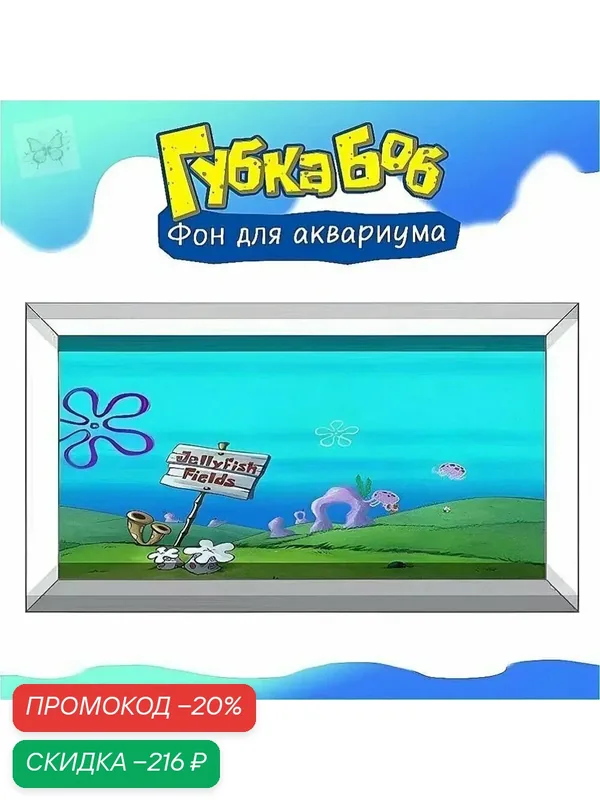 Губка Боб Фон для аквариума, Морское дно указатель 30x50см — скидка по промокоду Яндекс Маркет