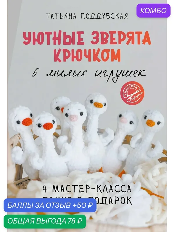 Уютные зверята крючком. 5 милых игрушек. 4 мастер-класса панно в подарок — АСТ, промокод и 50 баллов за отзыв Яндекс Маркет