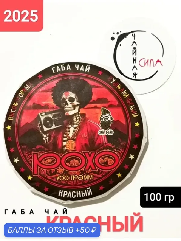 Габа красный " DJ Рохо", 2025 г, 100 гр, Юньнань, Китай. Настоящий китайский чай гамк — промокод и 50 баллов за отзыв Яндекс Маркет
