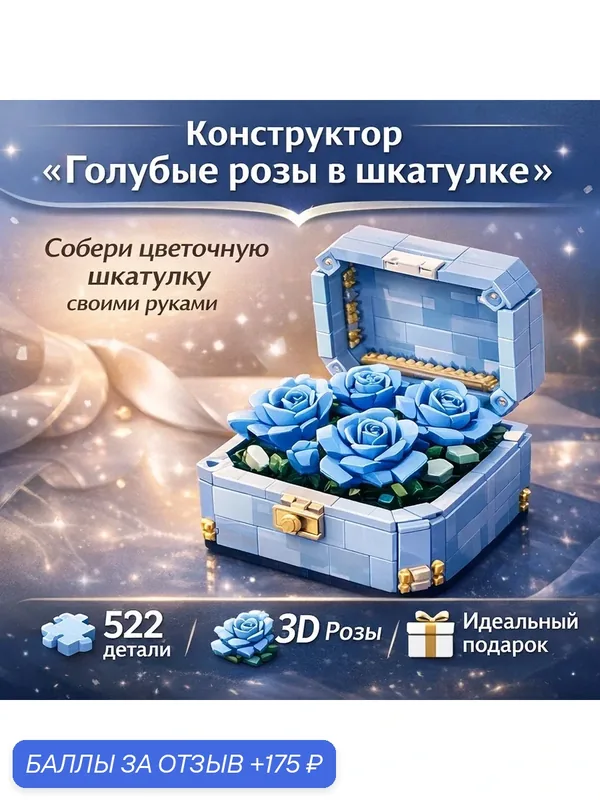 Конструктор "Голубые розы в шкатулке" 522 детали, поющая шкатулка — скидка по промокоду Яндекс Маркет