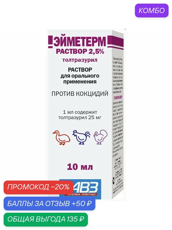 Эйметерм раствор 2, 5% Агроветзащита, против кокцидий, для с/х птиц, 10мл — АВЗ, промокод и 50 баллов за отзыв Яндекс Маркет