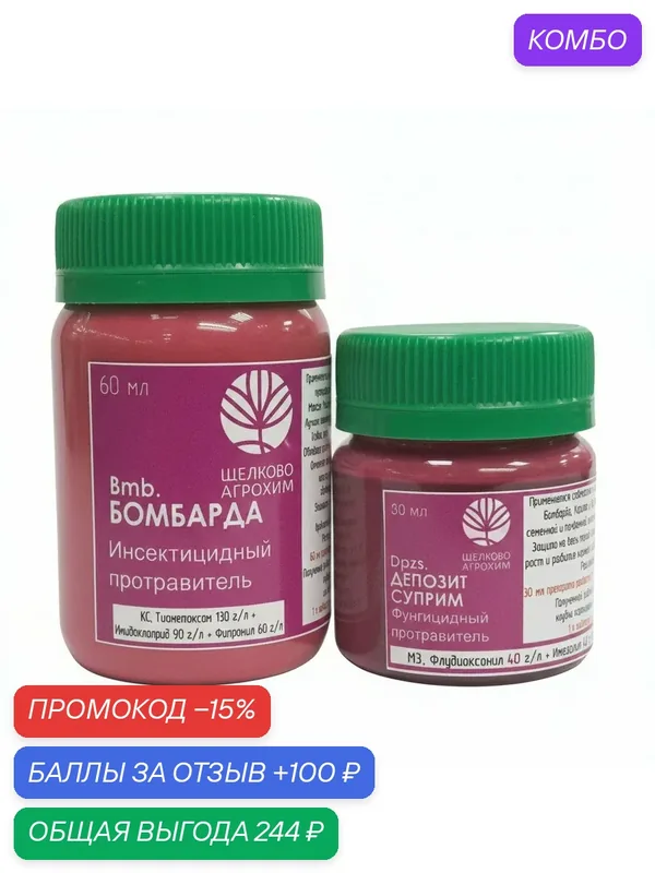 Набор для протравки картофеля от колорадского жука, тли, проволчника и грибковых заболеваний, Бомбарда 60 мл + Депозит Суприм 30 мл, набор на 100 кг — Щелково Агрохим, промокод и 100 баллов за отзыв Яндекс Маркет