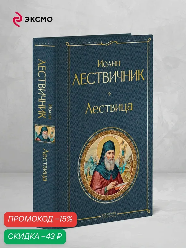 Лествичник И. Лествица — ЭКСМО, скидка по промокоду Яндекс Маркет
