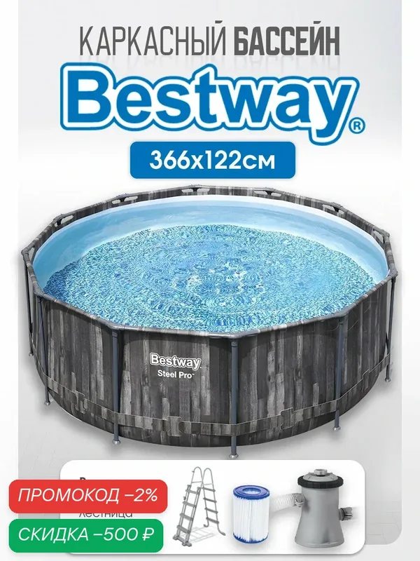 Бассейн каркасный Steel Pro Max 366х122см Bestway, 10250л, фильтр-насос, лестница (арт. 561PZ) — Bestway, скидка по промокоду Яндекс Маркет