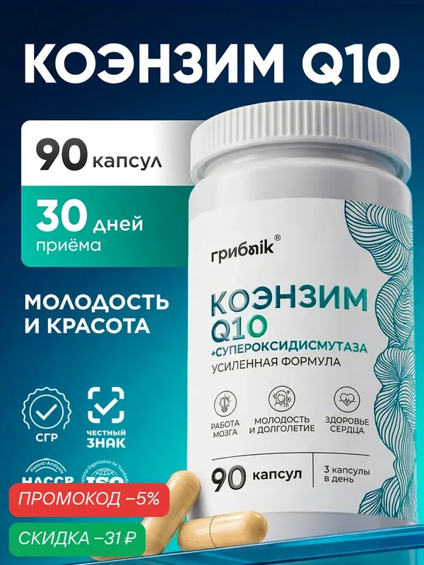 Коэнзим Q10 100 мг, для сердца и сосудов, антиоксидант, 90 капсул, грибnik — грибNik, скидка по промокоду Яндекс Маркет
