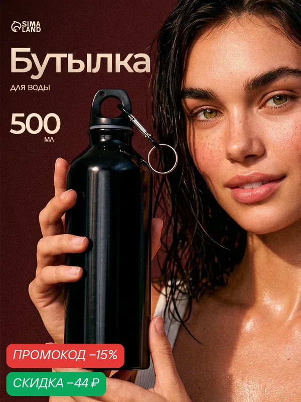 Бутылка для воды, 500 мл, корпус из алюминия, пластик, чёрная — Сима-ленд, скидка по промокоду Яндекс Маркет