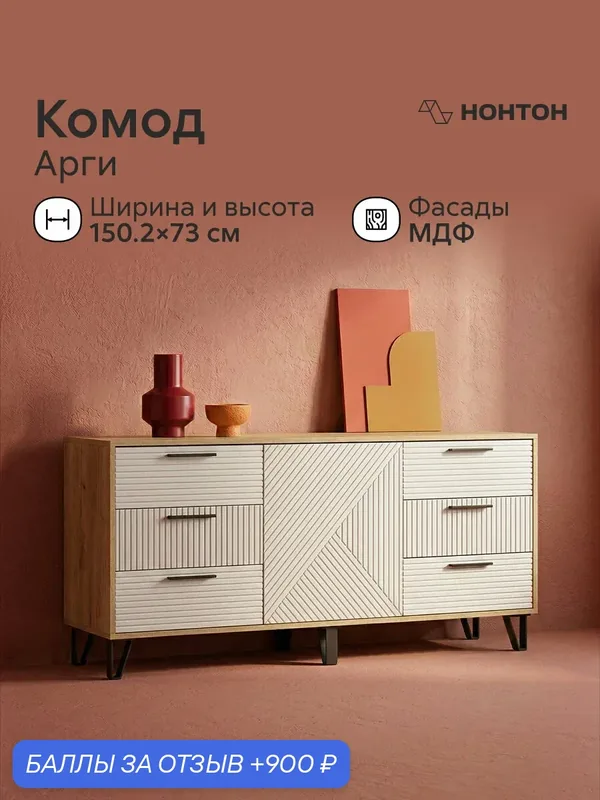 Комод с дверцей Арги, 6 ящиков, Ш:150.2 * Г:42.6 * В:73, (дуб крафт / браш белый) — НОНТОН, 900 баллов за отзыв Яндекс Маркет
