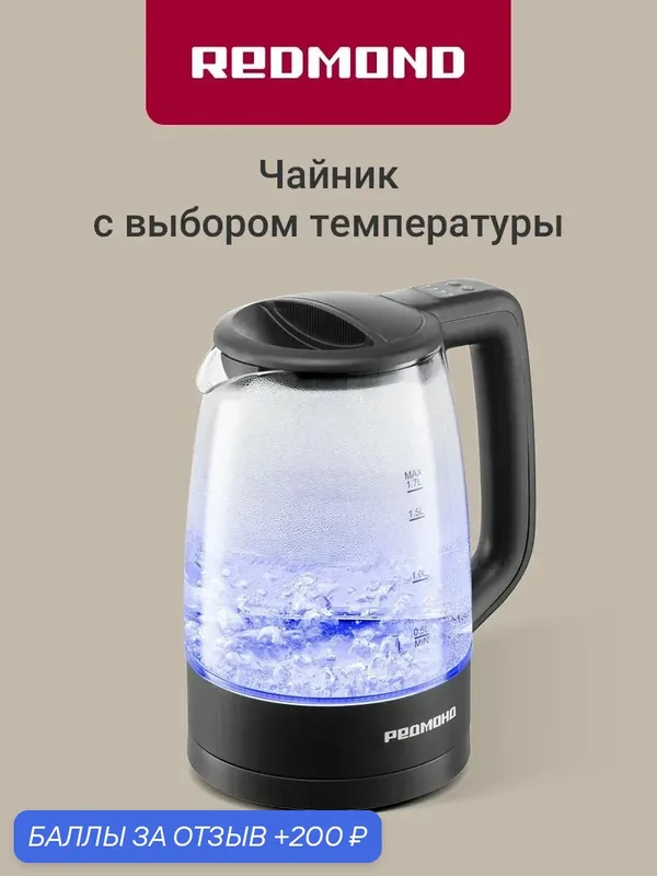 Чайник электрический стеклянный Redmond KG270 2200 Вт 1.7 л, 5 режимов, электронное управление на ручке, подсветка, контроллер Strix, автоотключение, черный — REDMOND, скидка по промокоду Яндекс Маркет