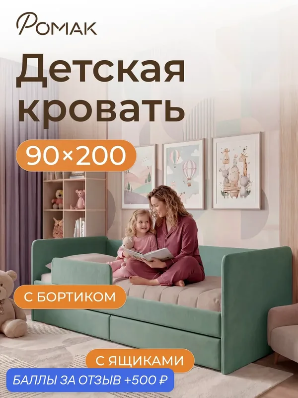 Кровать детская 200x90 Ромак Аврора Мята, с бортиком безопасности, ящиками для хранения и ортопедическим основанием — Romack, 500 баллов за отзыв Яндекс Маркет