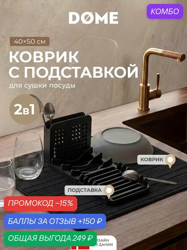 DOME Коврик для сушки посуды с подставкой "Фарье" 40x50 — Dome, промокод и 150 баллов за отзыв Яндекс Маркет