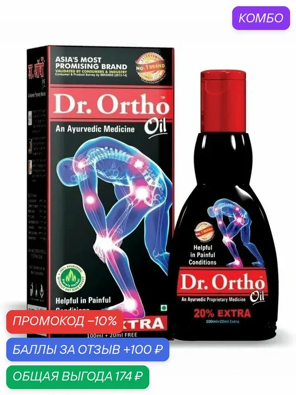 Масло Доктор Орто от боли в суставах, Dr Ortho Ayurvedic Joint Pain Oil, 120 мл. — промокод и 100 баллов за отзыв Яндекс Маркет