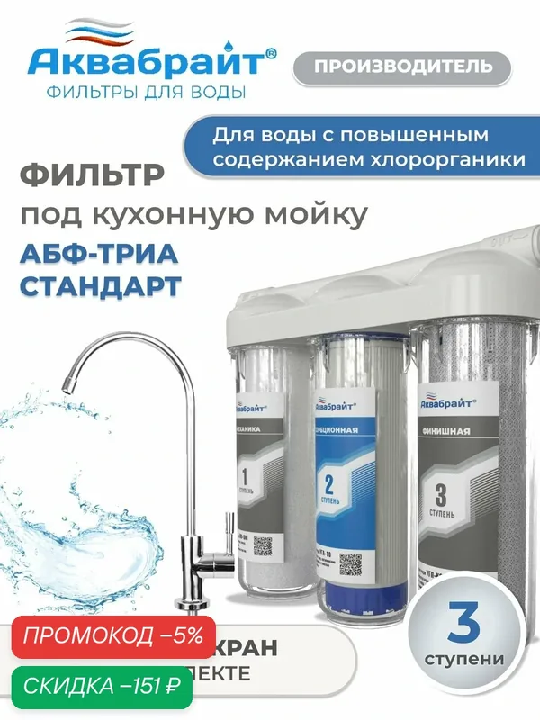 Фильтр для воды под мойку АБФ-ТРИА-СТАНДАРТ с отдельным краном, Аквабрайт — Аквабрайт, скидка по промокоду Яндекс Маркет