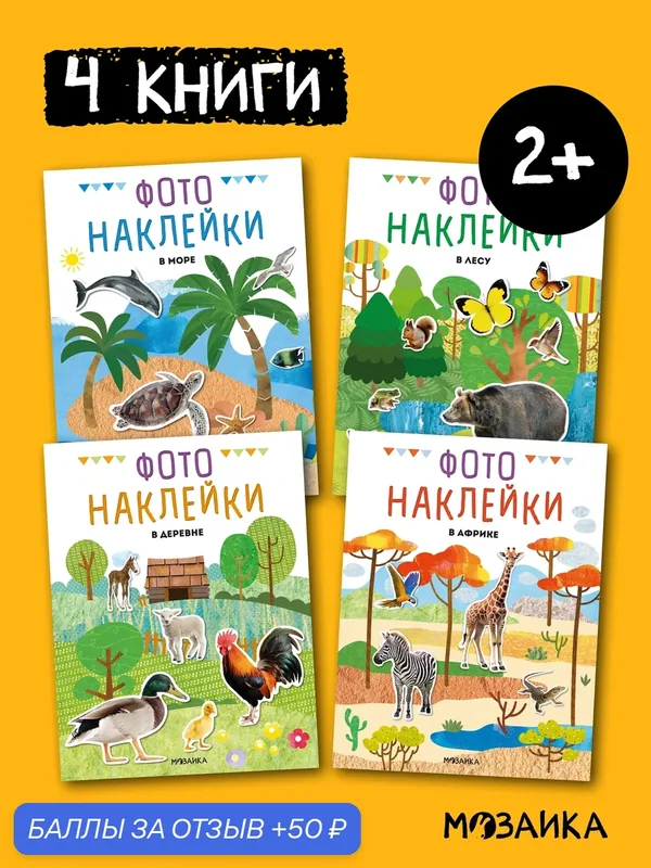 Книга с наклейками мозаика Kids для детей и малышей 2+, Набор из 4 книг, Фотонаклейки, развивающие наклейки — Мозаика kids, 50 баллов за отзыв Яндекс Маркет