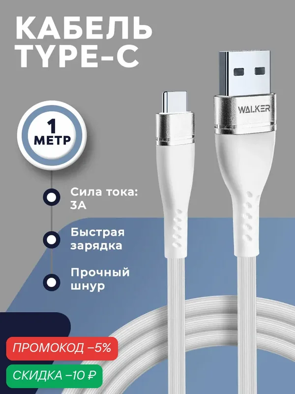 Кабель USB Type-C WALKER C580, быстрая зарядка 35 Вт, 3.1A, длина 1 м, белый — WALKER, скидка по промокоду Яндекс Маркет