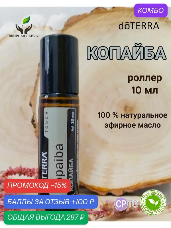 Эфирное масло натуральное 100% Копайба doTERRA роллер, 10 мл. — doTERRA, промокод и 100 баллов за отзыв Яндекс Маркет