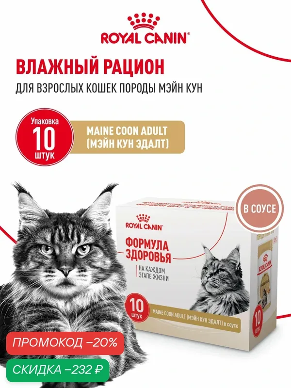 Влажный корм для кошек Royal Canin Adult для породы мейн кун, в соусе, мультипак 10 шт по 85 г — Royal Canin, скидка по промокоду Яндекс Маркет