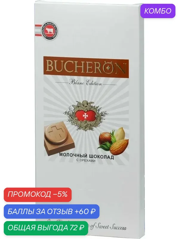 Шоколад BUCHERON BLANC EDITION молочный с орехами 85г — промокод и 60 баллов за отзыв Яндекс Маркет