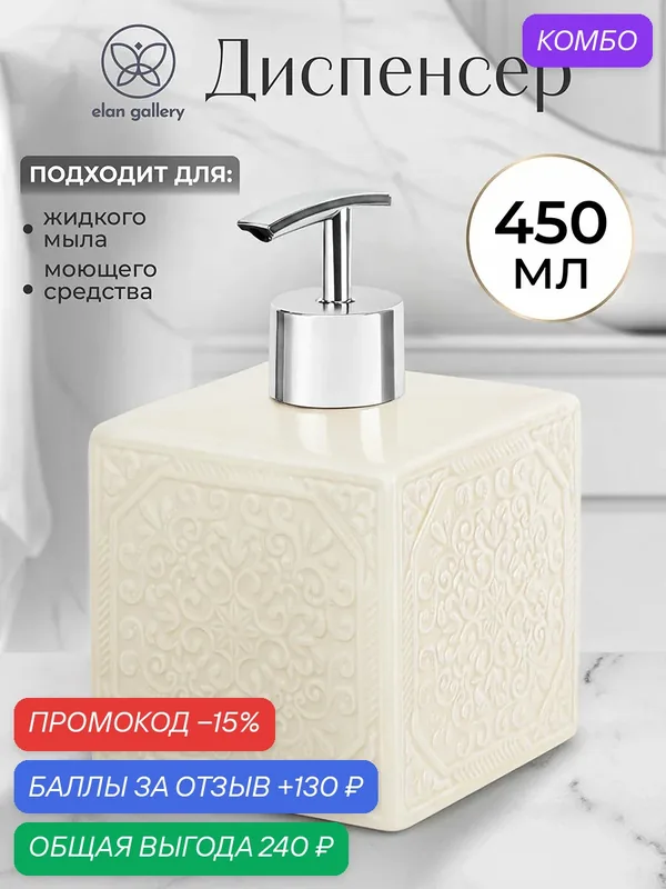 Диспенсер, дозатор для жикого мыла, моющего средства 450 мл 8, 5х8, 5х14 см, молочный Elan Gallery — Elan gallery, промокод и 130 баллов за отзыв Яндекс Маркет