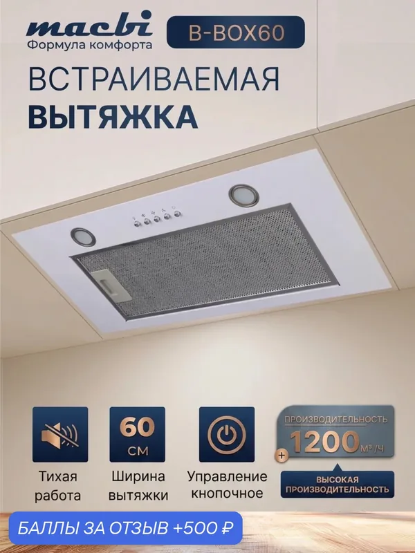 Вытяжка MACBI B-BOX-60, полновстраиваемая, отвод воздуха, белая — Macbi, 500 баллов за отзыв Яндекс Маркет