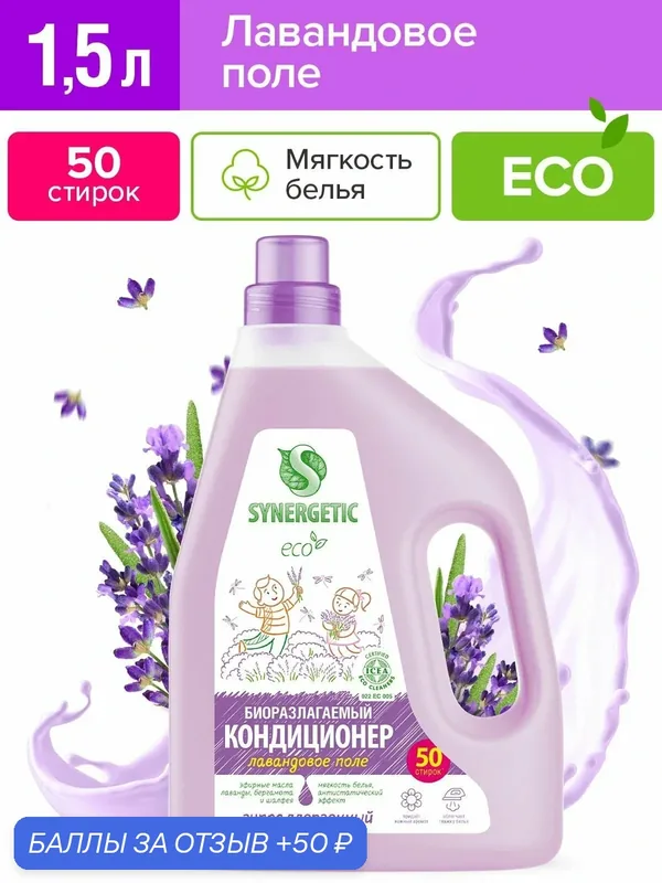 Кондиционер для белья гипоаллергенный Лавандовое поле Synergetic 1, 5л (50 стирок) — Synergetic, 50 баллов за отзыв Яндекс Маркет