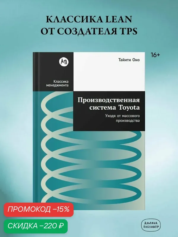 Книга "Производственная система Toyota: Уходя от массового производства" — Альпина Паблишер, скидка по промокоду Яндекс Маркет