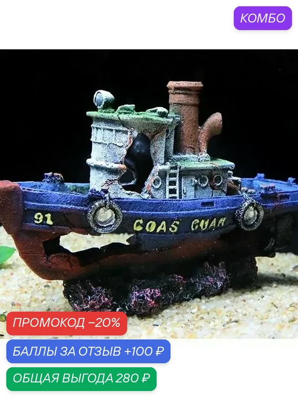 Ландшафтное оформление аквариума-Пиратский корабль — ROMIKY, промокод и 100 баллов за отзыв Яндекс Маркет