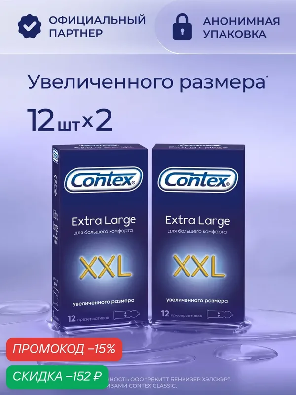 Презервативы Contex Extra Large, из натурального латекса, 24 шт — Contex, скидка по промокоду Яндекс Маркет