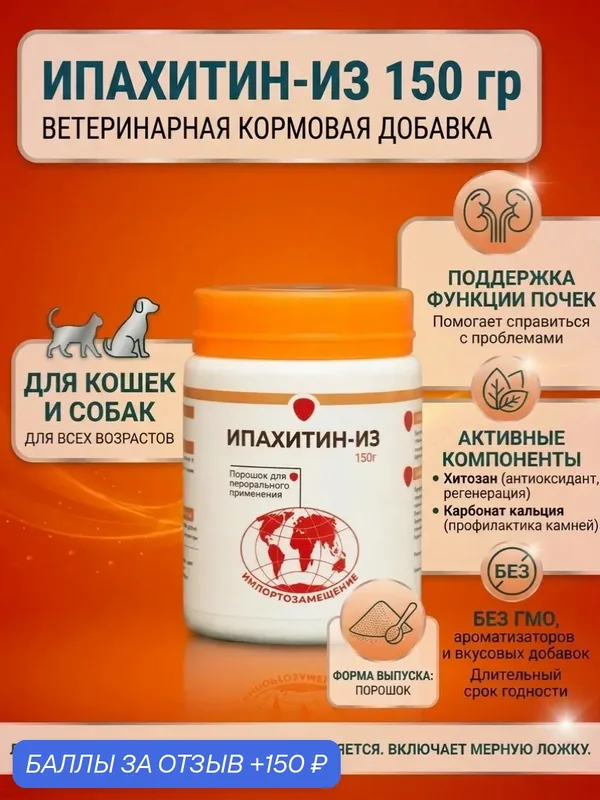Кормовая добавка Ипахитин-из, способствует поддержанию функции почек 150 гр Аналог Ипакетини — скидка по промокоду Яндекс Маркет