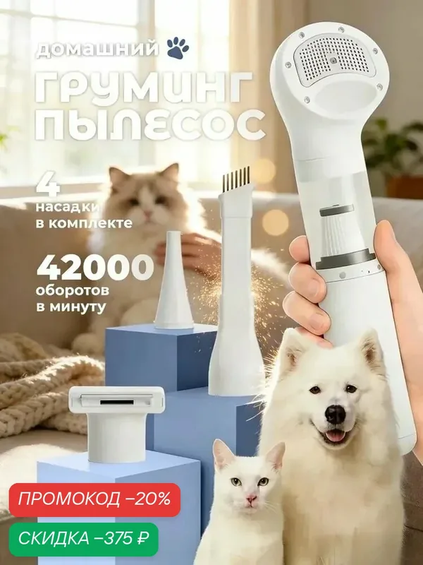 Портативный пылесос для груминга и вычесывания кошек и собак, Белый — скидка по промокоду Яндекс Маркет